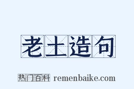 老土造句是什么意思的图片